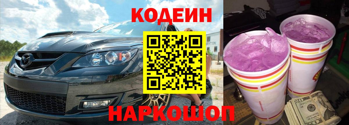 Codein напиток Lean (лин) Чайковский