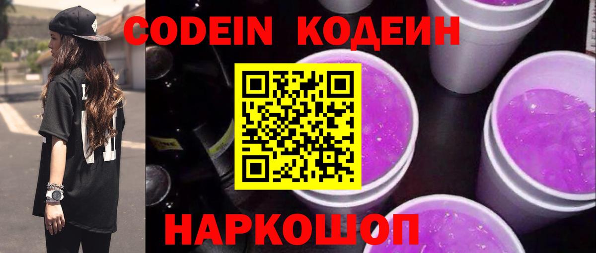 Чайковский  Кодеин Purple Drank  Вход с VPN 